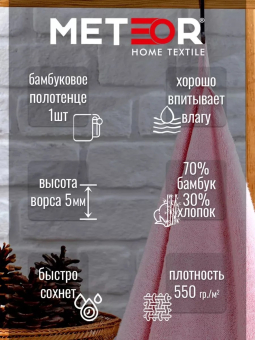 Бамбуковое полотенце METEOR ESCALE 50x90 розовый арт. 12264